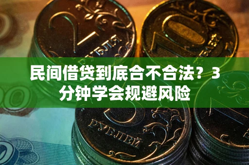 济南民间借贷到底合不合法？3分钟学会规避风险