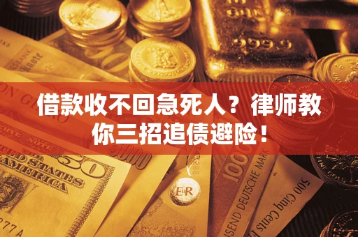 济南借款收不回急死人？律师教你三招追债避险！