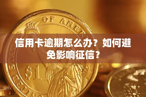 济南信用卡逾期怎么办？如何避免影响征信？