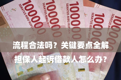 济南

担保人起诉借款人怎么办？流程合法吗？关键要点全解析