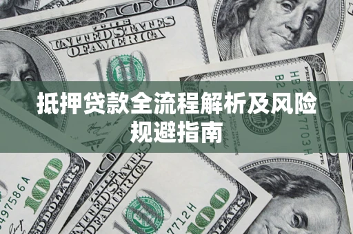 济南抵押贷款全流程解析及风险规避指南
