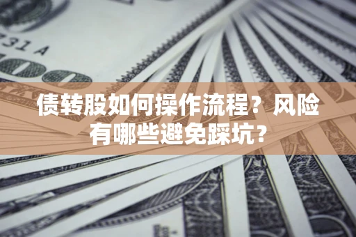济南债转股如何操作流程？风险有哪些避免踩坑？