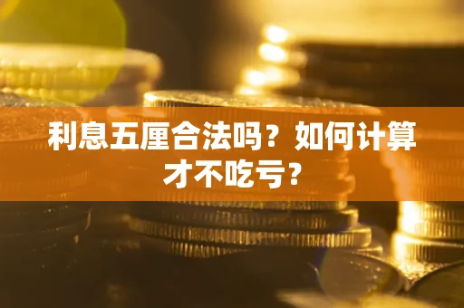济南利息五厘合法吗？如何计算才不吃亏？