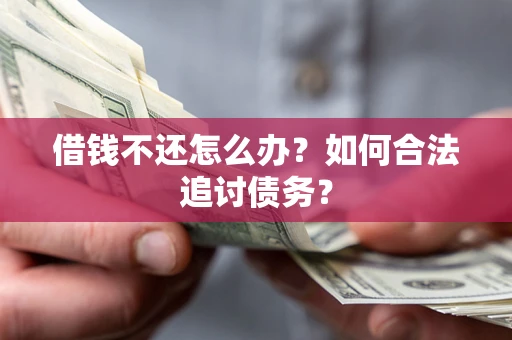 济南借钱不还怎么办？如何合法追讨债务？