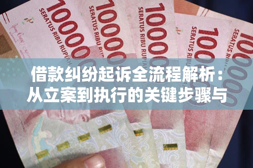 济南借款纠纷起诉全流程解析：从立案到执行的关键步骤与防败诉指南