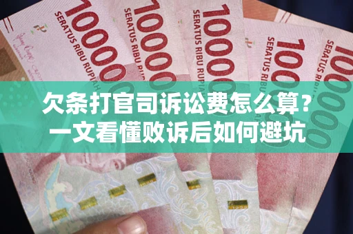 济南欠条打官司诉讼费怎么算？一文看懂败诉后如何避坑