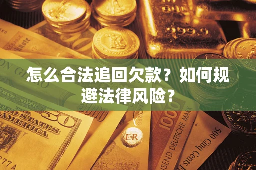 济南怎么合法追回欠款？如何规避法律风险？