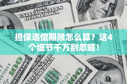济南担保追偿期限怎么算?这4个细节千万别忽略! 济南担保追偿期限怎么算?这4个细节千万别忽略!