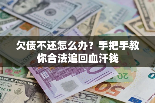 济南欠债不还怎么办?手把手教你合法追回血汗钱 济南欠债不还怎么办?手把手教你合法追回血汗钱