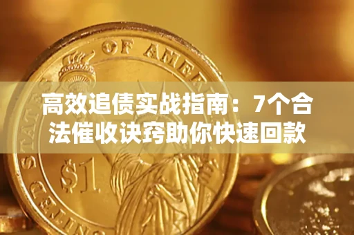 济南高效追债实战指南：7个合法催收诀窍助你快速回款