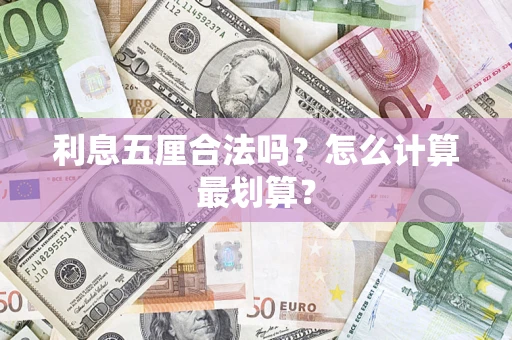 济南利息五厘合法吗？怎么计算最划算？