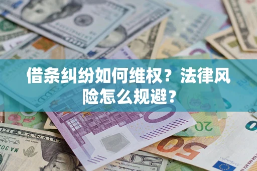 济南借条纠纷如何维权？法律风险怎么规避？