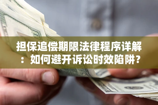 济南担保追偿期限法律程序详解：如何避开诉讼时效陷阱？