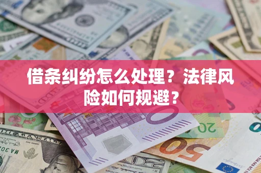 济南借条纠纷怎么处理？法律风险如何规避？