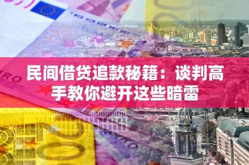 济南民间借贷追款秘籍：谈判高手教你避开这些暗雷