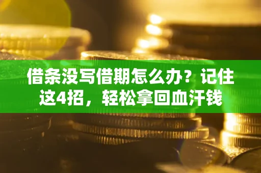 济南借条没写借期怎么办？记住这4招，轻松拿回血汗钱