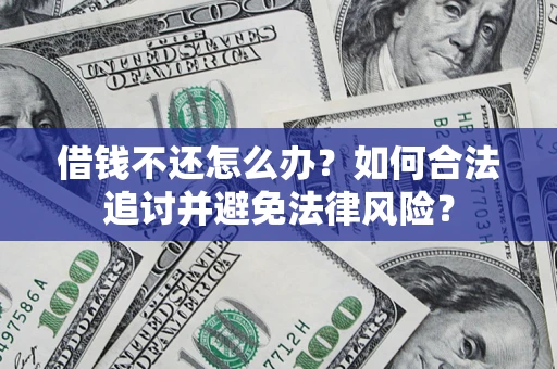 济南借钱不还怎么办？如何合法追讨并避免法律风险？