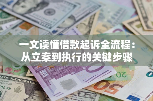 济南一文读懂借款起诉全流程：从立案到执行的关键步骤