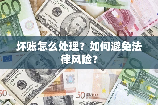 济南坏账怎么处理？如何避免法律风险？