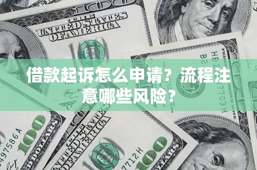 济南借款起诉怎么申请？流程注意哪些风险？