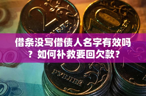 济南借条没写借债人名字有效吗？如何补救要回欠款？