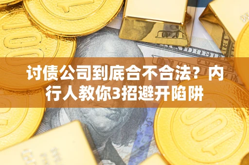 济南讨债公司到底合不合法？内行人教你3招避开陷阱