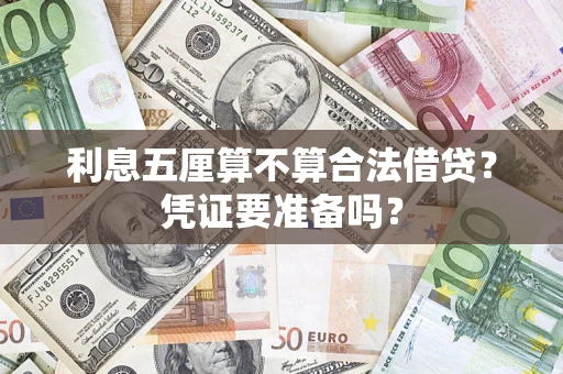 济南利息五厘算不算合法借贷？凭证要准备吗？