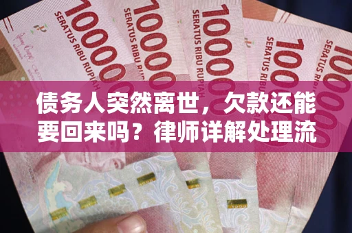 济南债务人突然离世，欠款还能要回来吗？律师详解处理流程