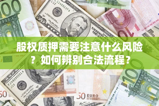 济南股权质押需要注意什么风险？如何辨别合法流程？