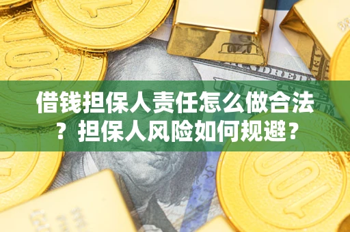 济南借钱担保人责任怎么做合法？担保人风险如何规避？