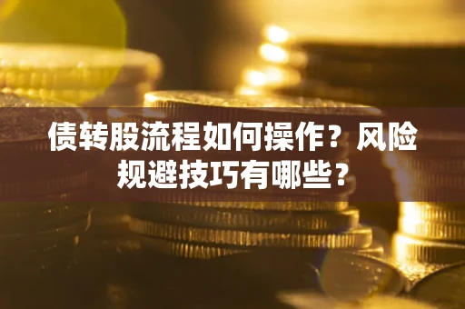 济南债转股流程如何操作？风险规避技巧有哪些？