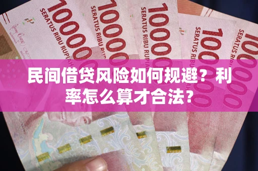 济南民间借贷风险如何规避？利率怎么算才合法？