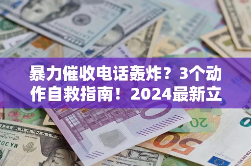 济南暴力催收电话轰炸？3个动作自救指南！2024最新立案标准全解析