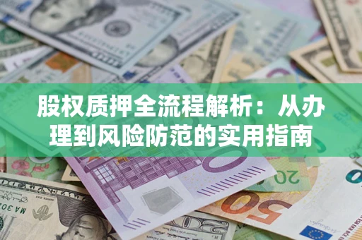 济南股权质押全流程解析：从办理到风险防范的实用指南