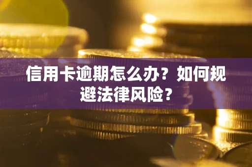 济南信用卡逾期怎么办？如何规避法律风险？