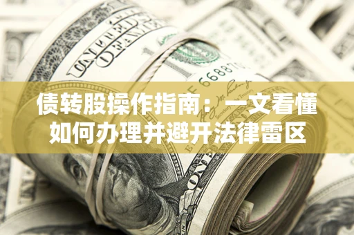 济南债转股操作指南：一文看懂如何办理并避开法律雷区
