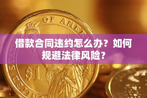 济南借款合同违约怎么办？如何规避法律风险？
