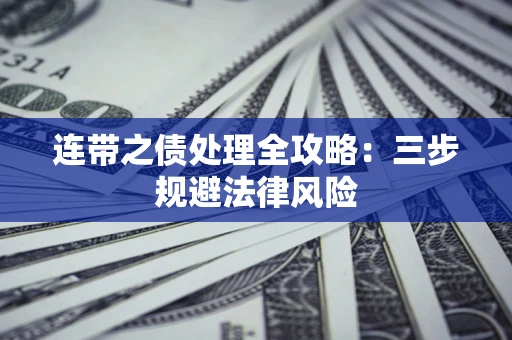 济南连带之债处理全攻略：三步规避法律风险