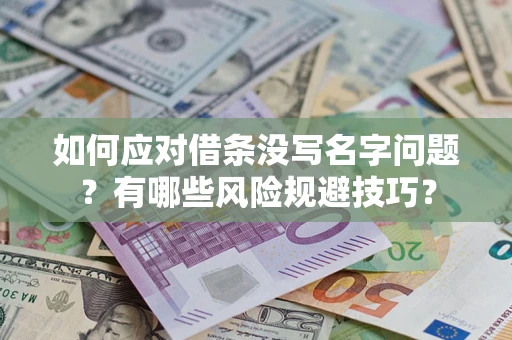 济南如何应对借条没写名字问题？有哪些风险规避技巧？