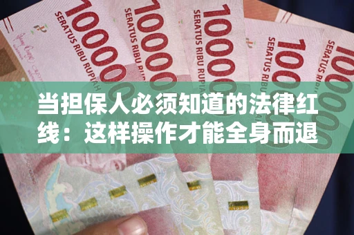 济南当担保人必须知道的法律红线：这样操作才能全身而退