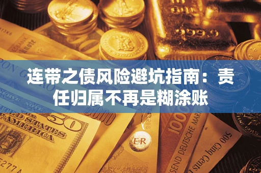 济南连带之债风险避坑指南：责任归属不再是糊涂账