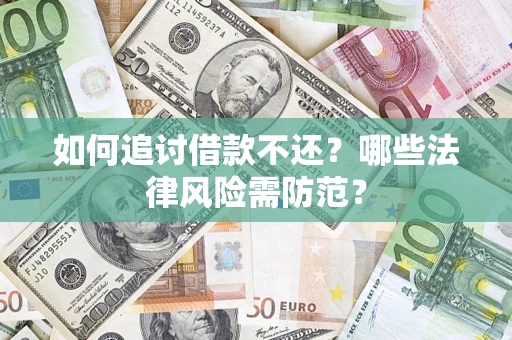 济南如何追讨借款不还？哪些法律风险需防范？