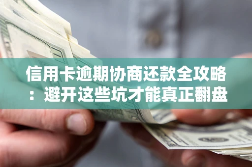 济南信用卡逾期协商还款全攻略：避开这些坑才能真正翻盘